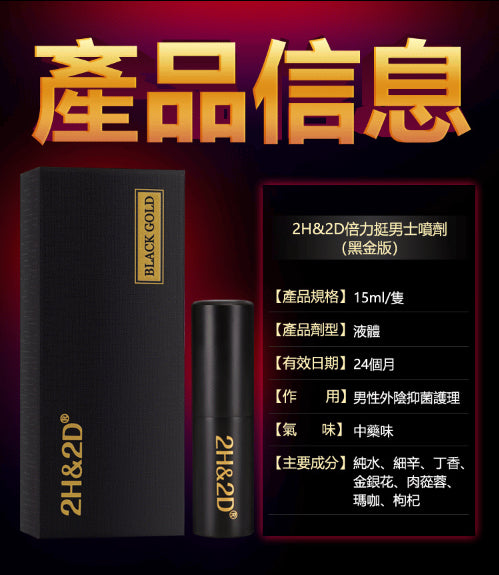 2H2D｜黑金版倍力挺男士延時殺菌噴劑 - 10ml