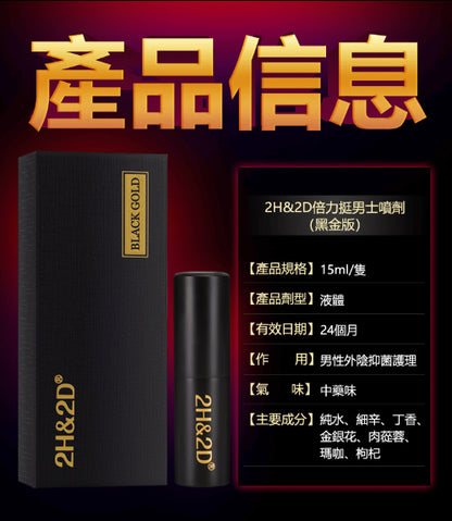 2H2D｜黑金版倍力挺男士延時殺菌噴劑 - 10ml