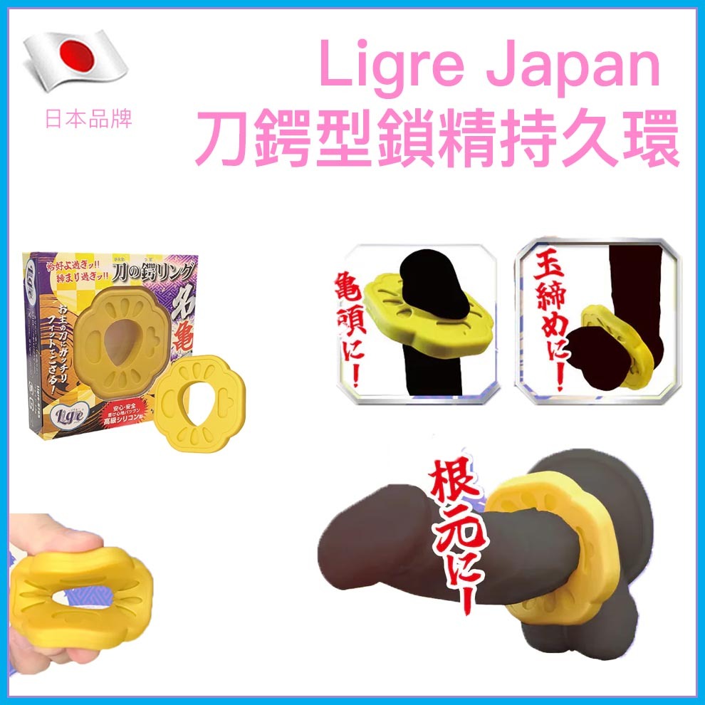 Ligre Japan 名龜刀｜刀鍔造型矽膠鎖精環
