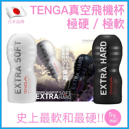 TENGA ORIGINAL VACUUM CUP 究極真空飛機杯｜極硬／極軟雙選