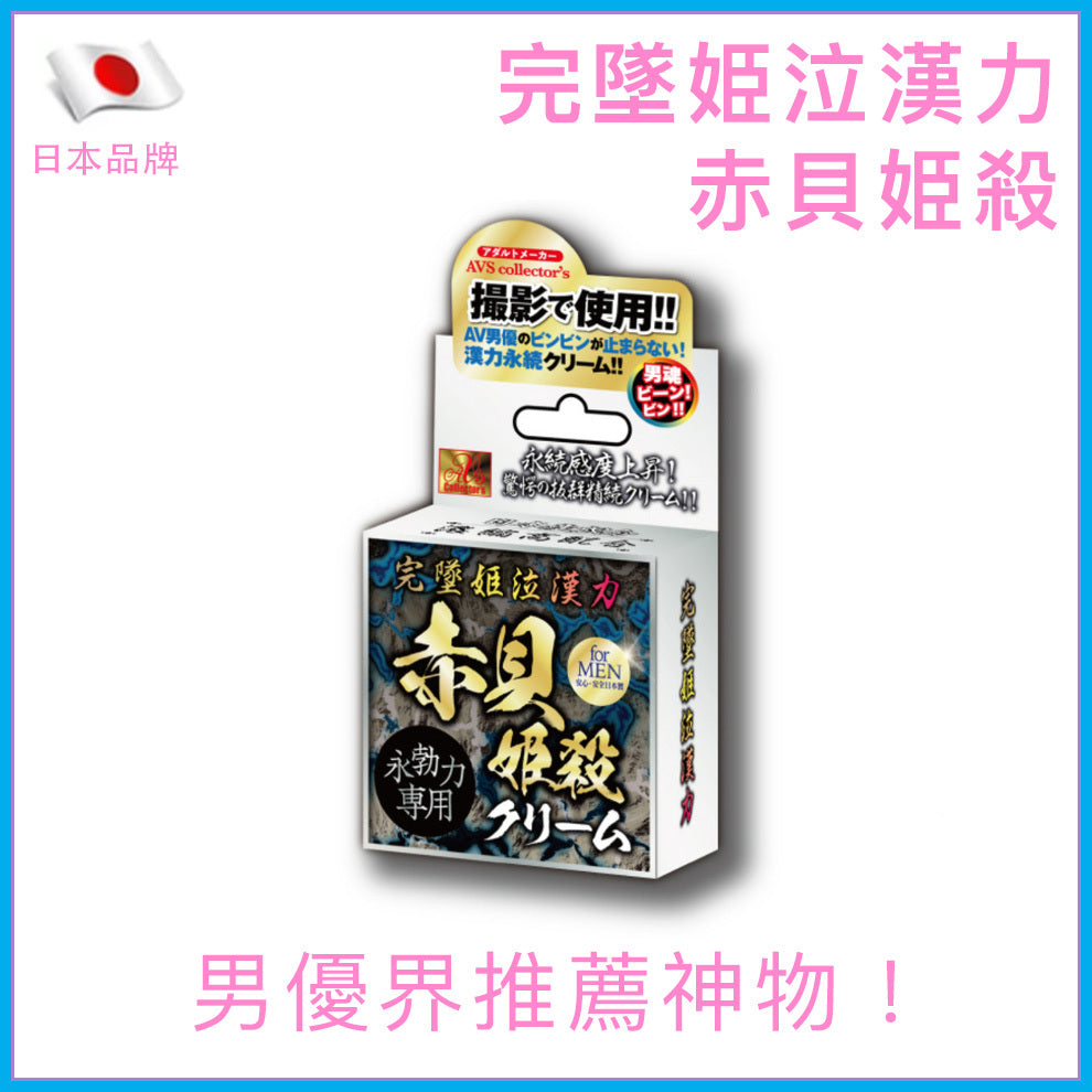 完墜姫泣漢力｜赤貝姫殺男性助勃持久乳霜｜AV男優推薦 - 10g