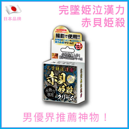 完墜姫泣漢力｜赤貝姫殺男性助勃持久乳霜｜AV男優推薦 - 10g