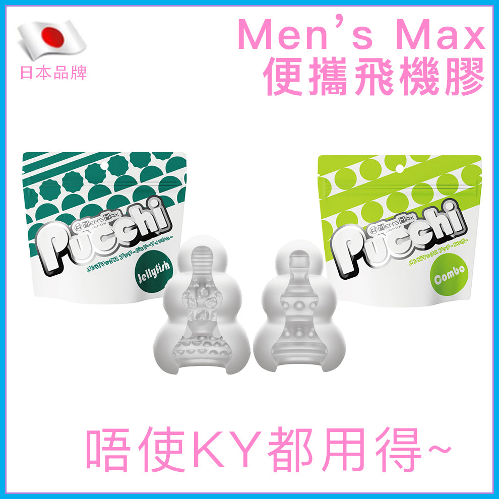 Men's Max｜Pucchi便攜飛機膠｜免潤滑