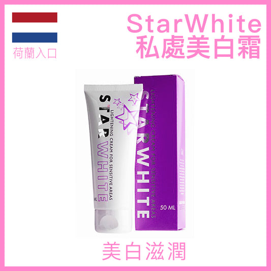 Cobeco StarWhite私密亮白霜 50ml