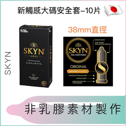 SKYN新觸感大碼安全套