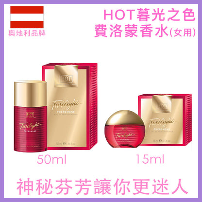 HOT Twilight 暮光之色女用費洛蒙香水｜東方神秘｜15ml／50ml