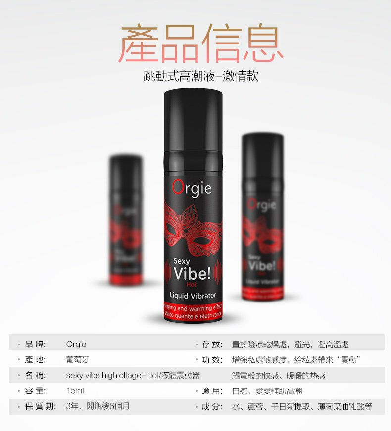 Orgie Sexy Vibe Hot 熱感陰蒂高潮液 15ml