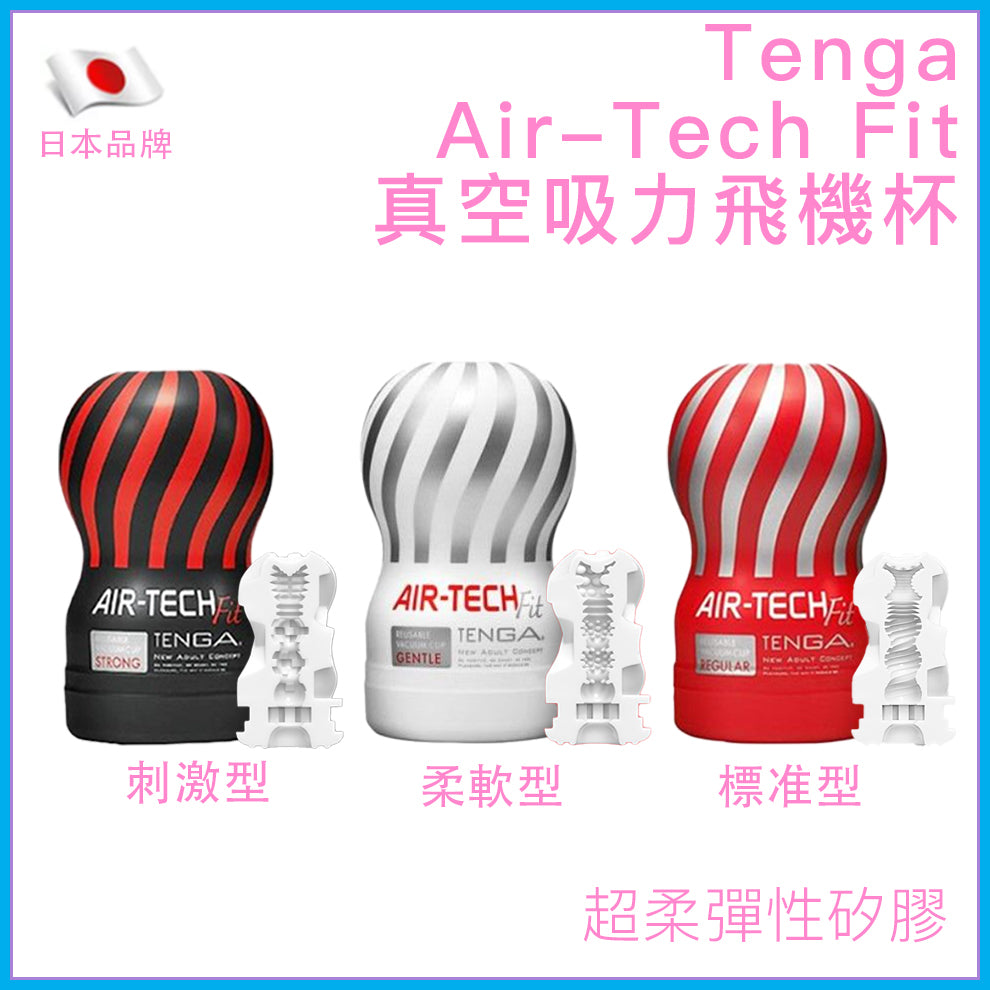 TENGA Air-Tech Fit 真空吸力可重用飛機杯