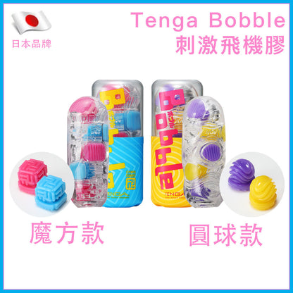 TENGA Bobble 超高彈性撞擊飛機膠