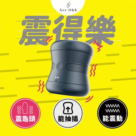 Arr Ohh｜震得樂｜10種震動男士自慰器