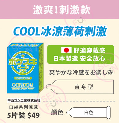 Japan Gals SC ｜ ポケットシリーズ 薄荷涼感安全套 ｜ 5片裝