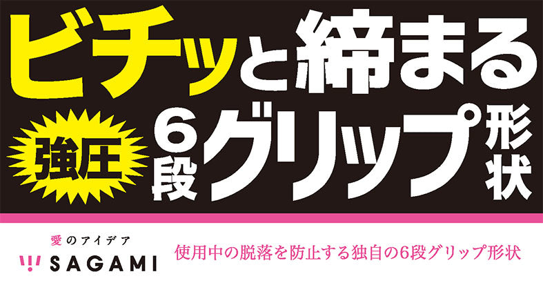 相模 Sagami Squeeze 六段緊第二代安全套