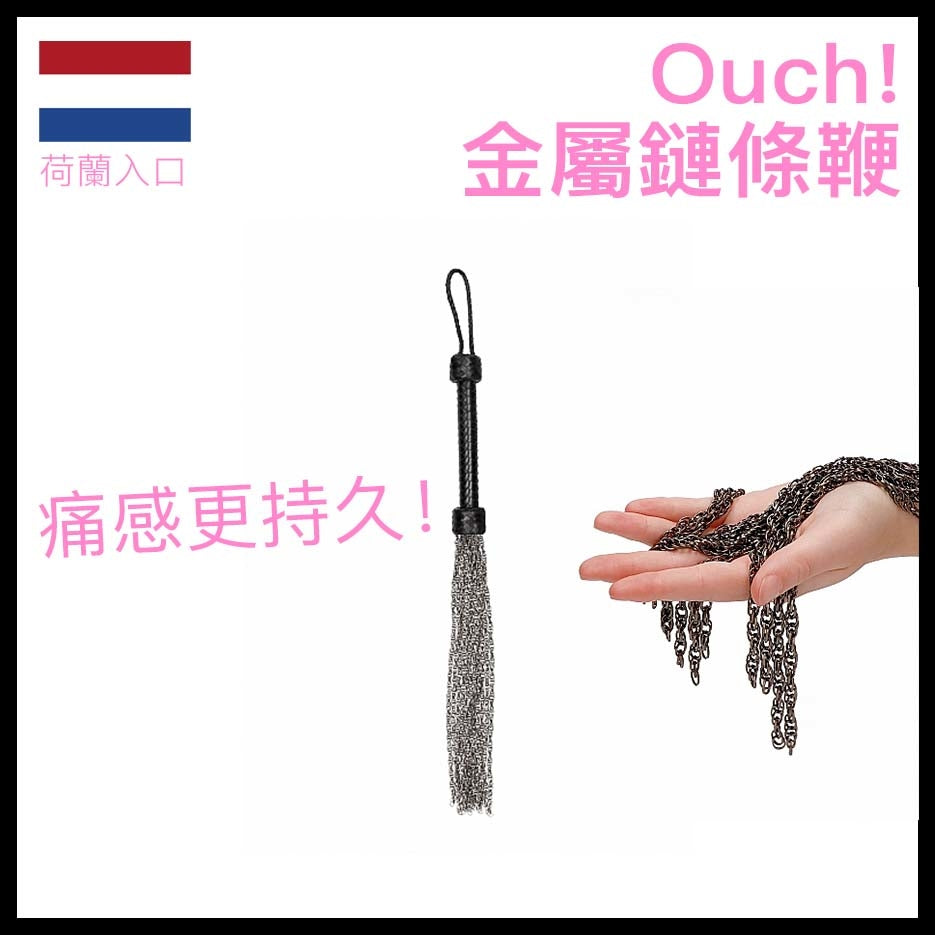 Ouch｜金屬鏈條SM鞭｜痛感持久