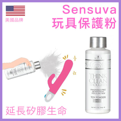 Sensuva Think Clean Thoughts 玩具保護粉｜男女適用｜延壽保養