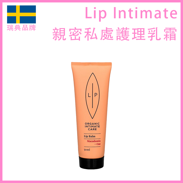 Lip Intimate Care｜夏威夷果燕麥私密保濕霜｜50ml