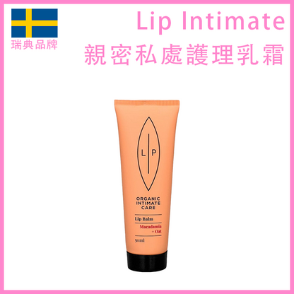 Lip Intimate Care｜夏威夷果燕麥私密保濕霜｜50ml