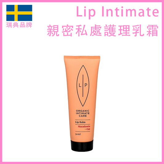 Lip Intimate Care｜夏威夷果燕麥私密保濕霜｜50ml
