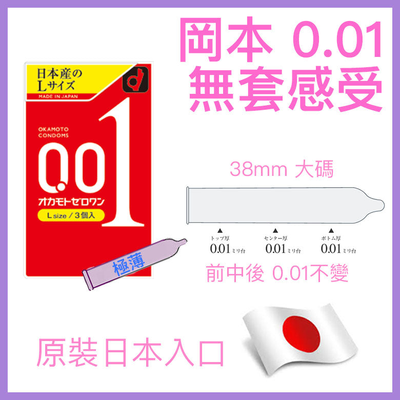 岡本 Okamoto 0.01mm 水系聚氨酯L加大碼安全套 / 38mm / 3片裝