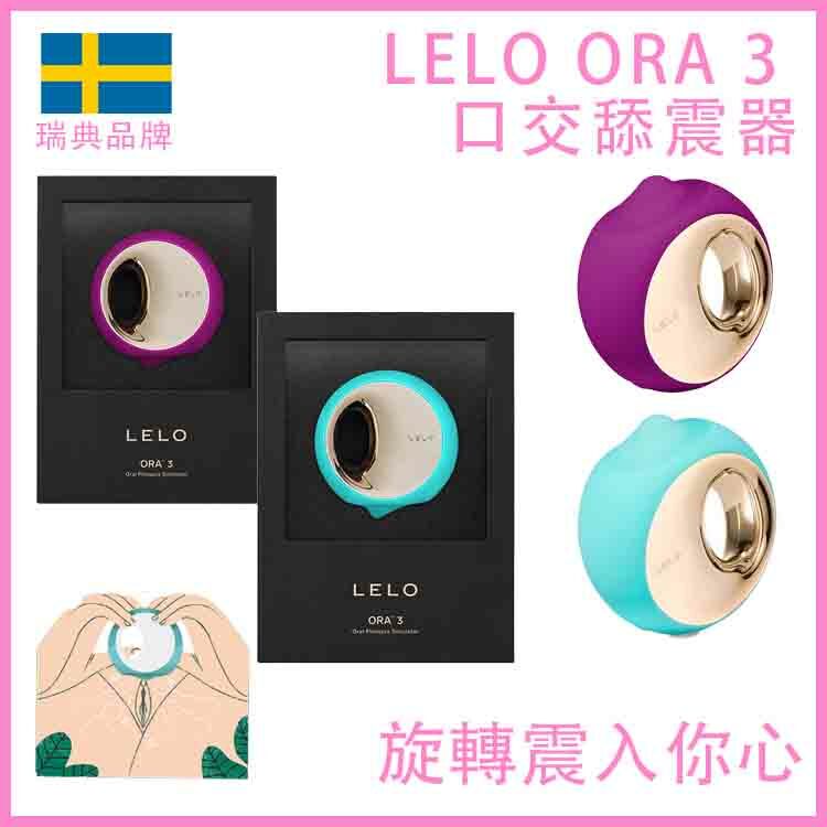 LELO ORA 3 精準口交舔震器｜12模式