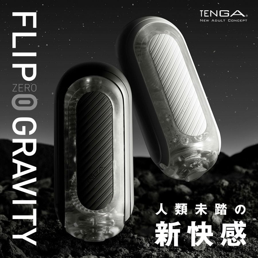 TENGA Flip 0 Gravity 零重力飛機杯｜高彈硬刺激開合式｜180×80mm