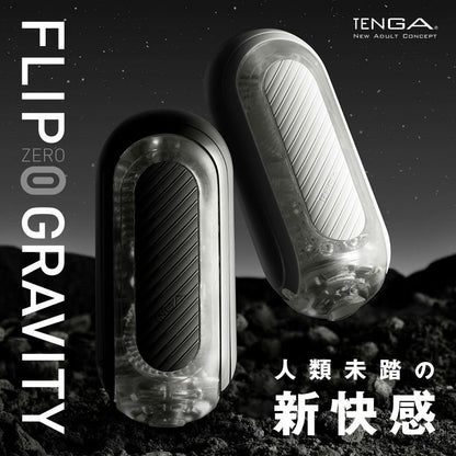 TENGA Flip 0 Gravity 零重力飛機杯｜高彈硬刺激開合式｜180×80mm