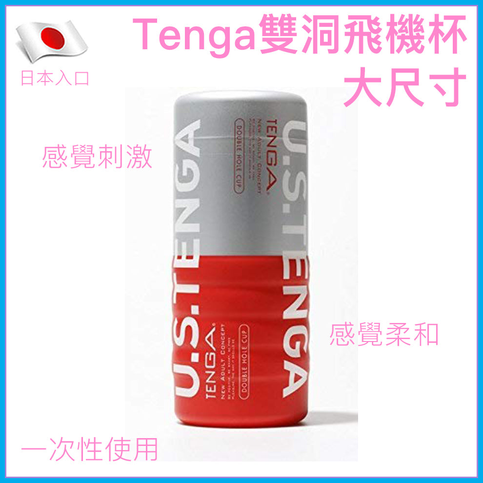 TENGA TOC-104US 雙洞一次性飛機杯｜US加大尺寸