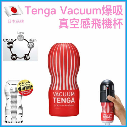 Tenga Vacuum 真空吸啜飛機杯｜氣墊可擴展