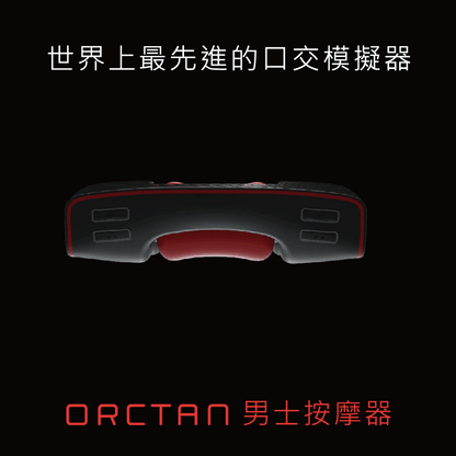 Orctan｜雙滾輪口交模擬自慰器｜9種模式