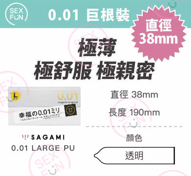 相模 Sagami 0.01超薄大碼PU安全套｜38mm｜10片裝