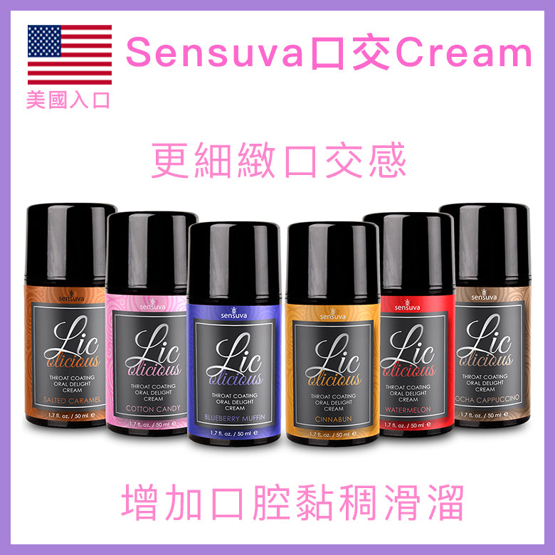 Sensuva｜Lic-o-licious 口交潤喉霜｜50ml