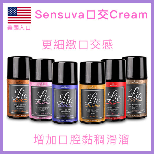 Sensuva｜Lic-o-licious 口交潤喉霜｜50ml