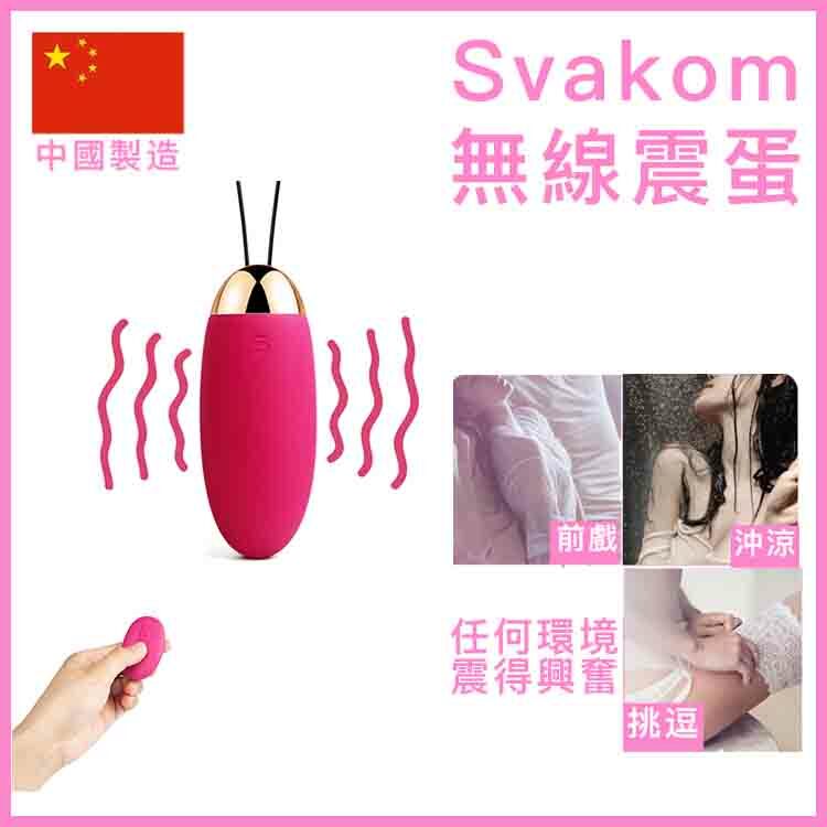 Svakom 司沃康 Elva 無線靜音遙控震蛋