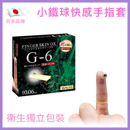 KISS ME LOVE｜小鐵球快感手指套｜G點刺激｜0.06mm｜6片