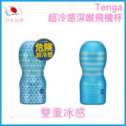 TENGA 超冷感深喉杯 EXTRA COOL