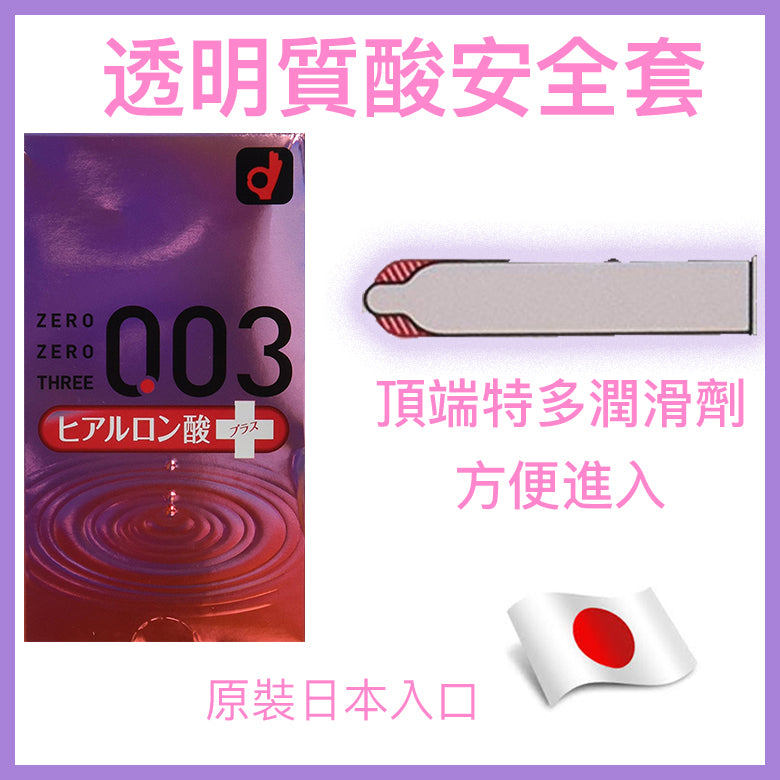 岡本 Okamoto 0.03mm 透明質酸（玻尿酸）安全套 / 33mm / 10片裝