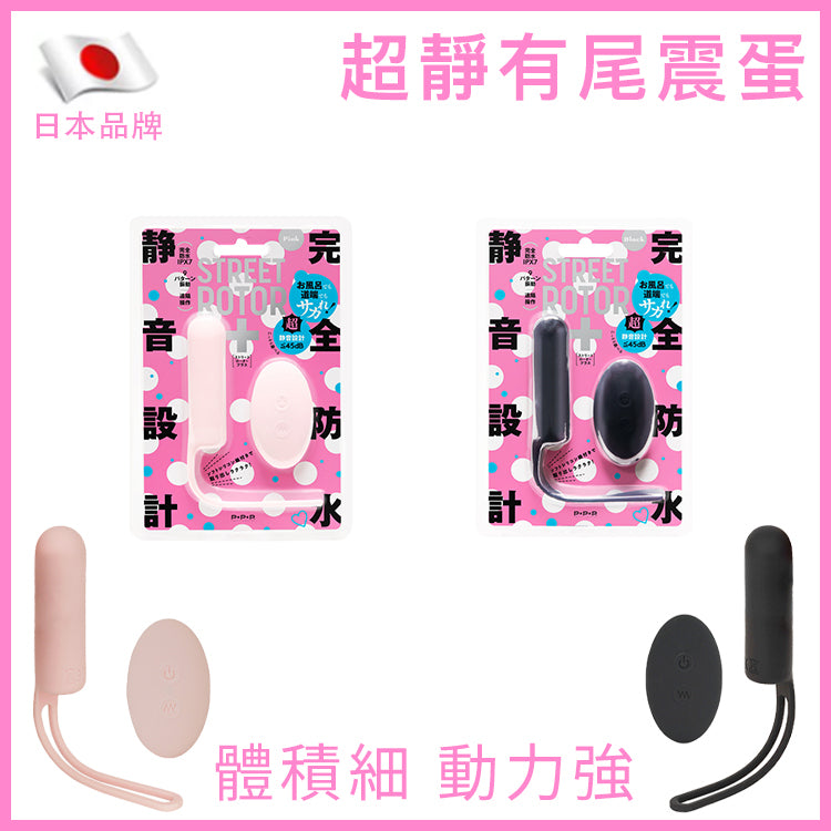 PxPxP｜超靜有尾遙控震蛋｜9模防水