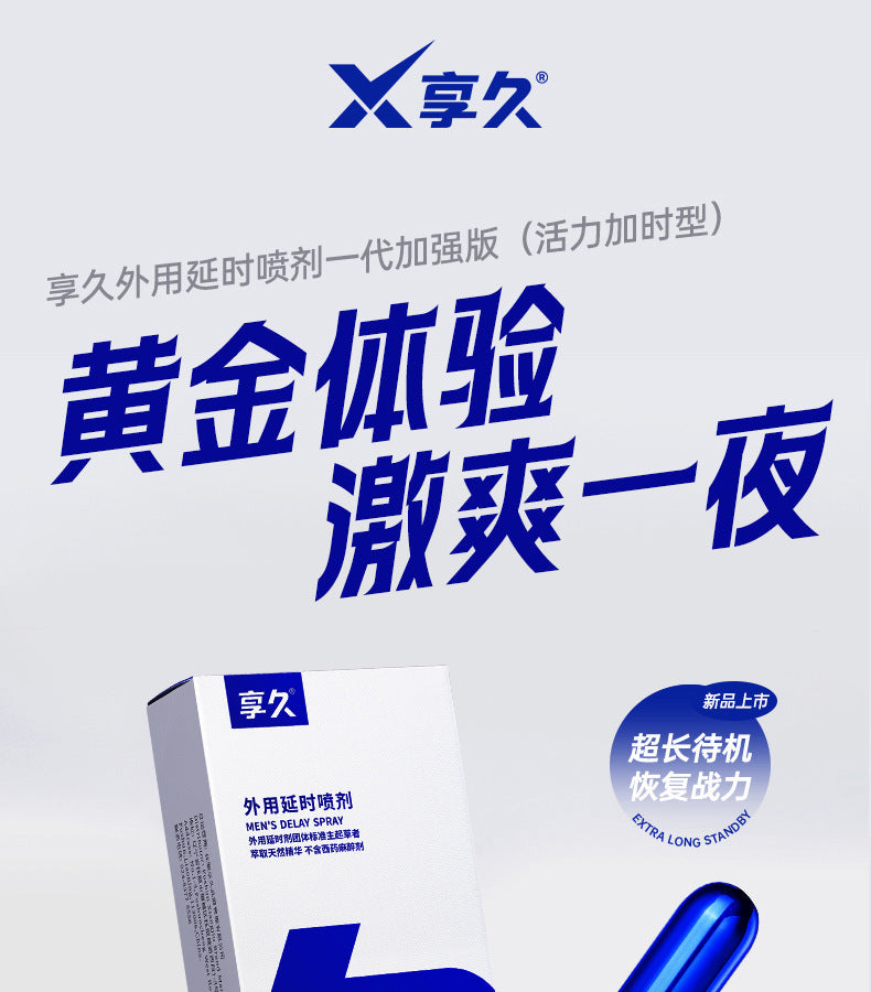 享久｜1代加強版活力加時延時噴劑 - 6ml