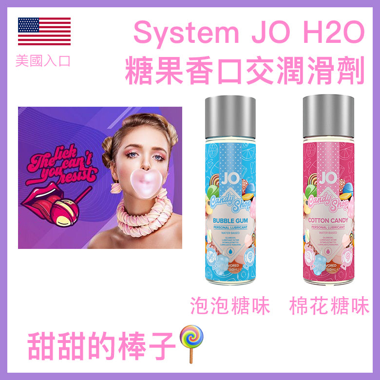 System JO｜H2O糖果香口交水性潤滑液 - 60ml