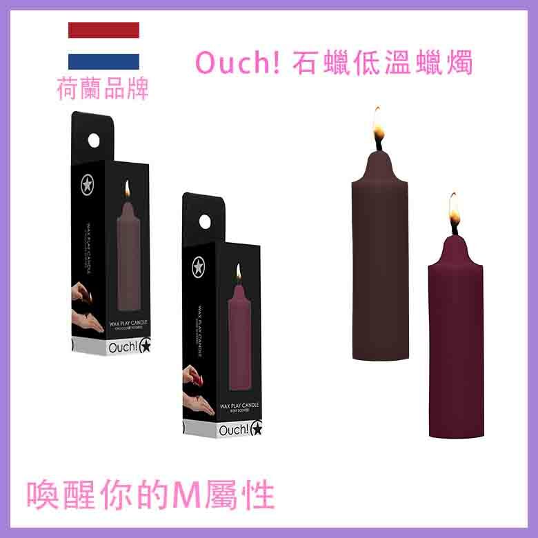 Ouch｜低溫石蠟情趣蠟燭｜朱古力／玫瑰香