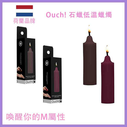 Ouch｜低溫石蠟情趣蠟燭｜朱古力／玫瑰香