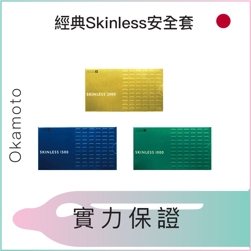 Okamoto經典Skinless安全套