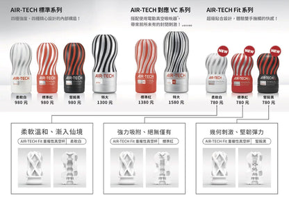 TENGA Air-Tech Fit 真空吸力可重用飛機杯