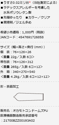 岡本0.02前端特闊安全套 - 6片