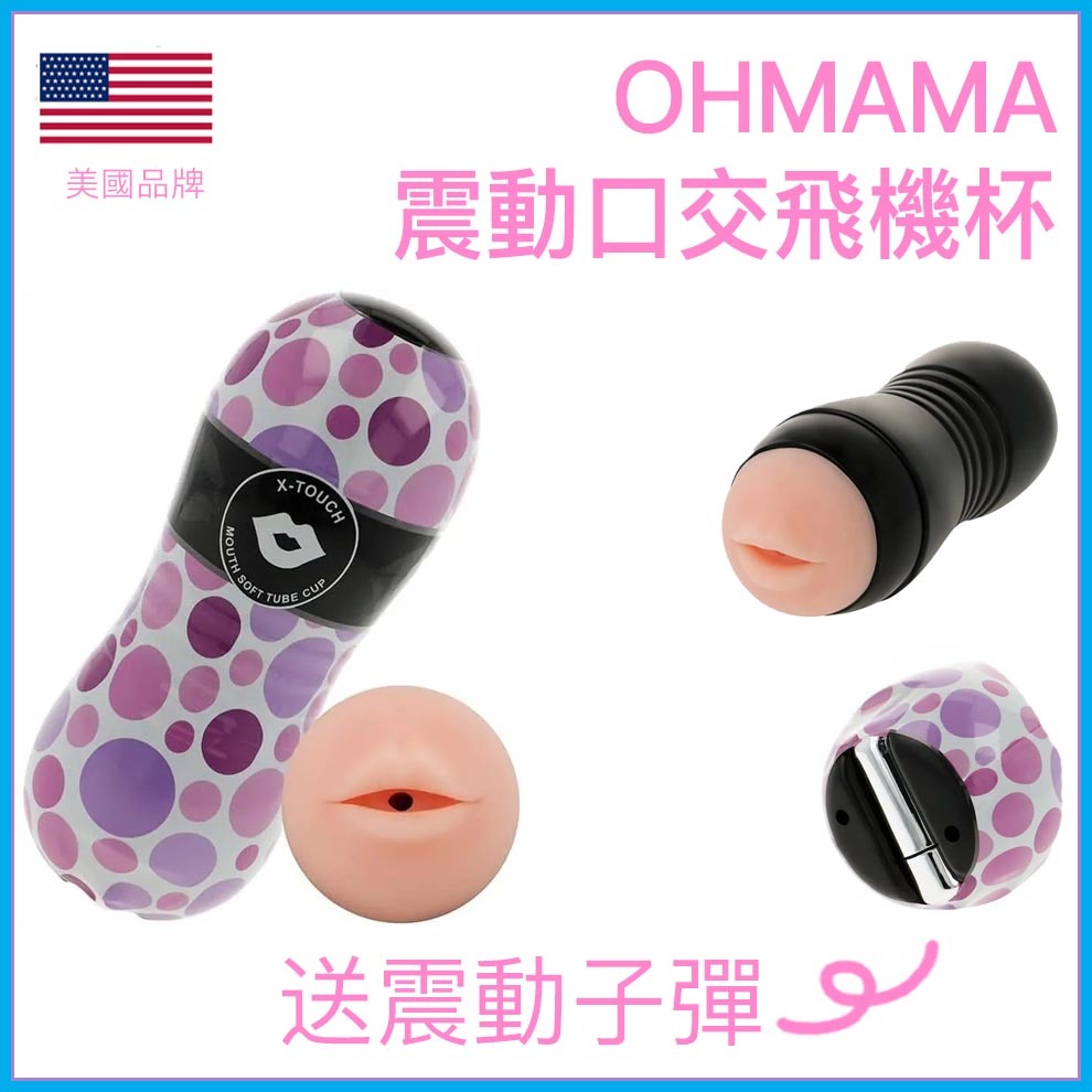 OHMAMA｜口腔造型｜可拆震蛋飛機杯