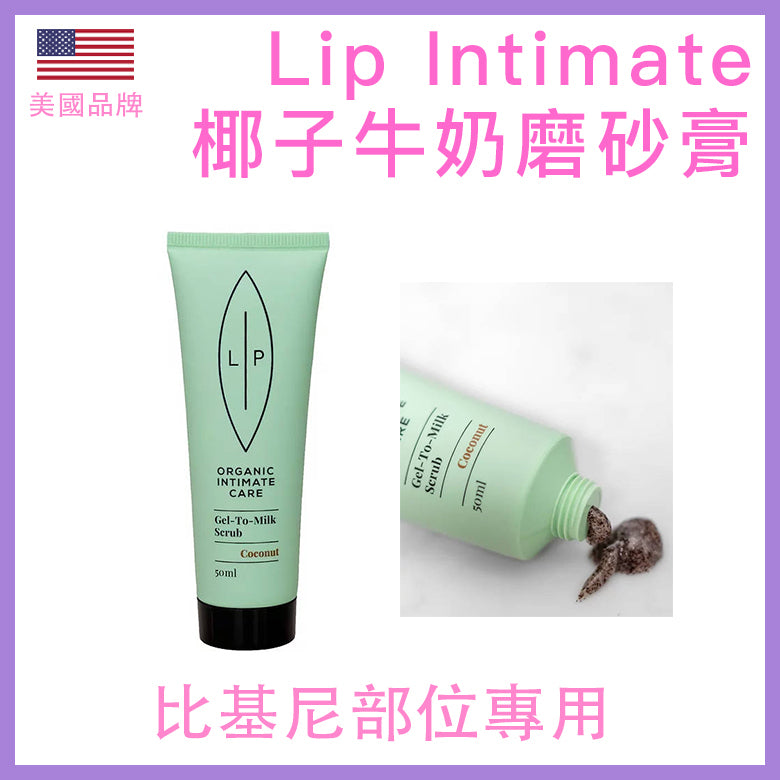 Lip Intimate Care｜Gel-To-Milk 椰奶比堅尼去角質磨砂膏 - 237ml