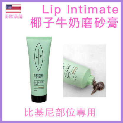 Lip Intimate Care｜Gel-To-Milk 椰奶比堅尼去角質磨砂膏 - 237ml