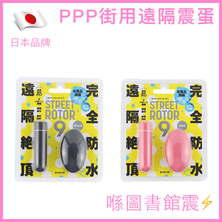 PxPxP｜Street Rotor 9 街用無線震蛋