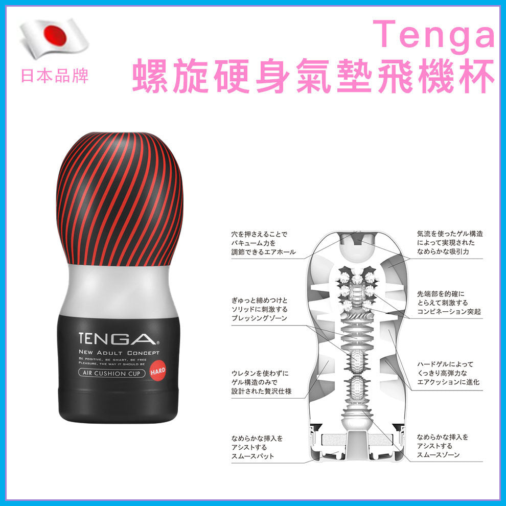 TENGA Air Cushion Cup Hard 螺旋硬身氣墊一次性飛機杯