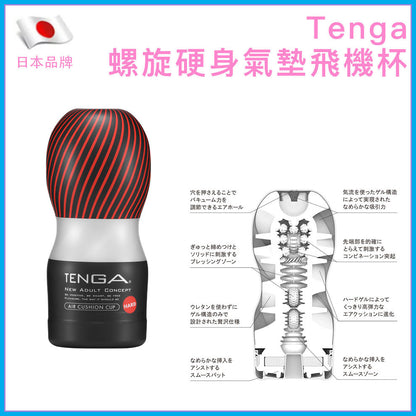 TENGA Air Cushion Cup Hard 螺旋硬身氣墊一次性飛機杯